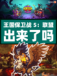 🎮王国保卫战5联盟出来了吗！🌟 九游带你抢先了解！🔍