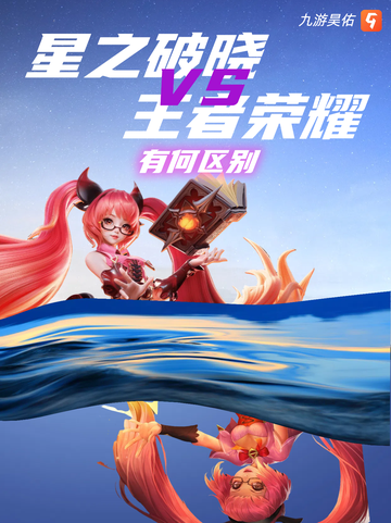 星之破晓和王者荣耀区别都有什么？截图1