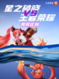 星之破晓和王者荣耀区别都有什么？
