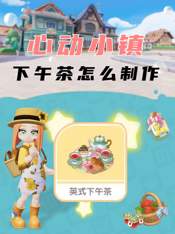 ✨🍵 心动小镇下午茶制作攻略✨截图1