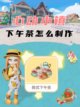 ✨🍵 心动小镇下午茶制作攻略✨截图1