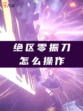 绝区零振刀怎么操作？