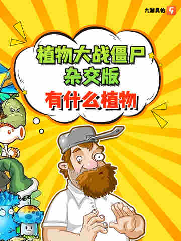 植物大战僵尸杂交版有什么植物🌱截图1