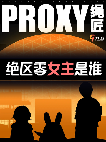 今天告诉你绝区零女主怎么选！截图1
