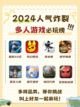2024人气炸裂！多人游戏排行榜截图1