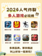 2024人气炸裂！多人游戏排行榜