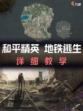 🚇和平精英地铁逃生模式详细教学来了，你准备好了吗？