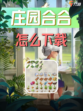 🎮庄园合合怎么下载？快来看看吧！