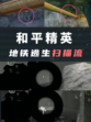 🔥和平精英地铁逃生扫描流来了！👀