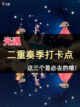 🎶光遇二重奏季必去打卡点解锁截图1