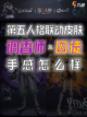 🔍 第五人格联动皮肤来啦！💃 调香师与囚徒登场截图1