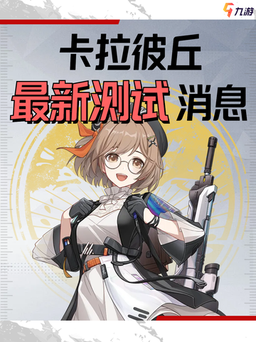 🔥卡拉彼丘测试最新消息来啦！截图1