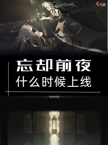 忘却前夜，8月初即将揭开神秘面纱！🔍✨截图1