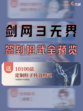 🎉 剑网3无界橙武，10100签到特效橙武全览来了！