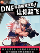 DNF手游搬砖攻略？九游带你轻松搞定！