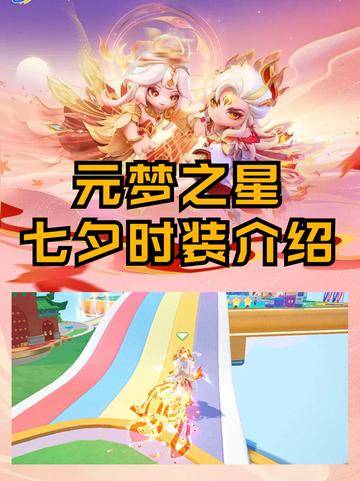 ✨💖元梦之星七夕皮肤介绍💖✨截图1