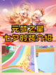 ✨💖元梦之星七夕皮肤介绍💖✨截图1