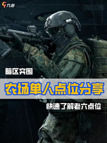 暗区突围农场单人点位分享,打对手一个措不及防！截图1