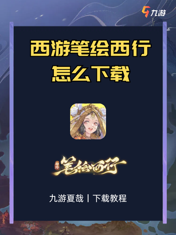 ✨西游笔绘西行，畅游神话世界！🌟截图1
