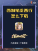 ✨西游笔绘西行，畅游神话世界！🌟截图1