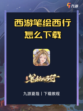 ✨西游笔绘西行，畅游神话世界！🌟