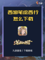 ✨西游笔绘西行，畅游神话世界！🌟
