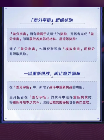 星穹铁道模拟宇宙更新-差分宇宙介绍来了截图3