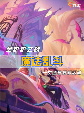 🔥金铲铲之战魔法乱斗 新赛季闪亮开启！截图1