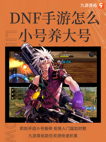 DNF手游怎么小号养大号？九游帮你度过尴尬期！截图1
