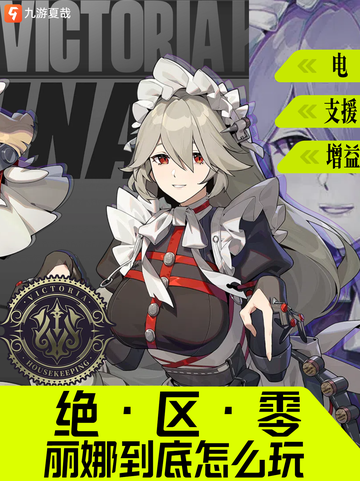 🎮【九游小课堂】来啦！揭秘绝区零丽娜截图1