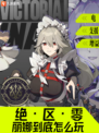 🎮【九游小课堂】来啦！揭秘绝区零丽娜
