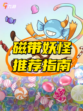 🎮回到游戏的黄金时代：磁带妖怪深度推荐！