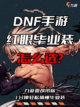 DNF手游狂战士红眼毕业装备不知道怎么选？截图1