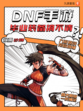 DNF手游毕业装备搞不清楚？