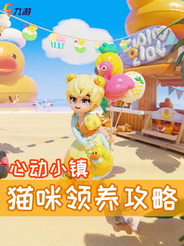 心动小镇怎么领养第二只猫？🐱领养攻略分享截图1