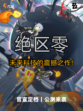 ✨重磅来袭！绝区零带你体验未来科技