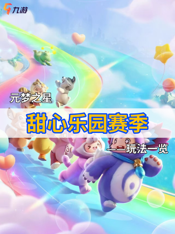 元梦之星甜心乐园赛季开启 经典模式上新！截图1