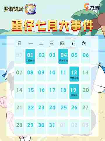 七月蛋仔派对的精彩活动表重磅来袭！截图1