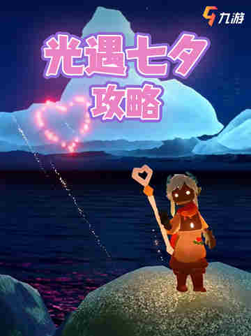 鹊桥相会，光遇七夕节甜蜜登场！✨截图1