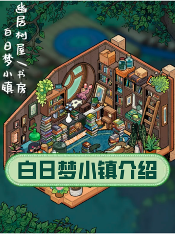 超级治愈的白日梦小镇介绍来啦截图1