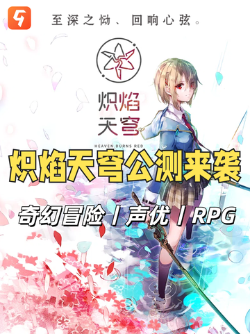 【炽焰天穹公测火热开启】🔥✨ 体验东方幻想的壮丽冒险！截图1