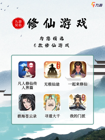 2024修仙游戏大赏，必玩TOP6来啦！截图1