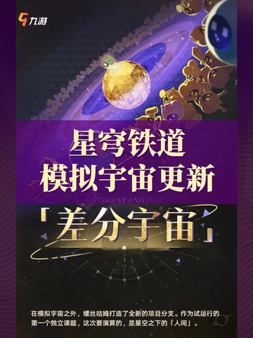 星穹铁道模拟宇宙更新-差分宇宙介绍来了截图1