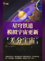 星穹铁道模拟宇宙更新-差分宇宙介绍来了