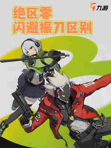 🎮《绝区零》闪避VS振刀：生存与连携的艺术🎮截图1