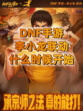 🎉九游带你了解，DNF手游李小龙联动🎉