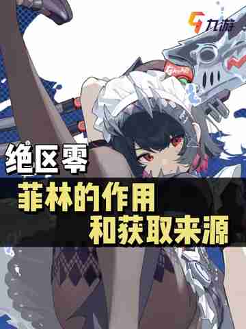 🌟《绝区零》菲林作用和获取攻略来了！截图1