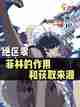 🌟《绝区零》菲林作用和获取攻略来了！截图1