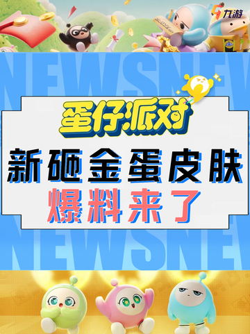 🎉蛋仔派对上新砸金蛋皮肤爆料来啦截图1
