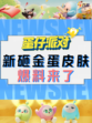 🎉蛋仔派对上新砸金蛋皮肤爆料来啦
